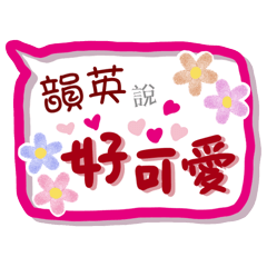 韻英來了(專用姓名貼圖)