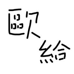 把比