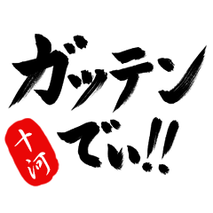 なぜか江戸っ子【十河】