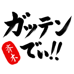なぜか江戸っ子【斉木】