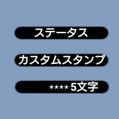 ステータス スタンプ