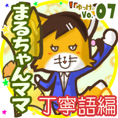 ✴まるちゃんママ✴名前STAMP byゆっけ。07 - LINE スタンプ | LINE STORE