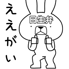 方言うさぎ 日生弁編 Lineクリエイターズスタンプ Stamplist