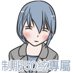 我的制服女友-50絃