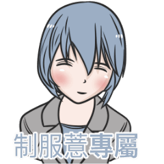 我的制服女友-薏
