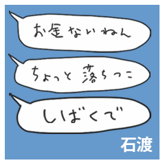 語彙力吹き出し関西２「石渡」