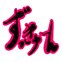 Decoration calligraphy(Sound effect ver)