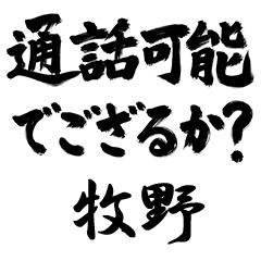 【牧野】でござる!!武士語筆文字