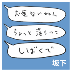 語彙力吹き出し関西２「坂下」
