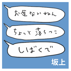 語彙力吹き出し関西２「坂上」