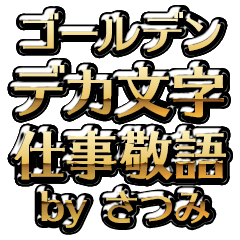 【さつみ】金のお仕事敬語