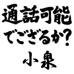 【小泉】でござる!!武士語筆文字