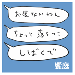 語彙力吹き出し関西２「饗庭」