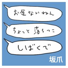 語彙力吹き出し関西２「坂爪」