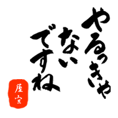 屋宜さん用死語入り筆文字敬語