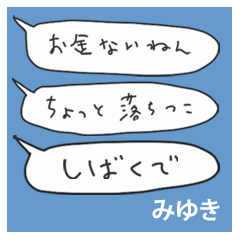 語彙力吹き出し関西２「みゆき」