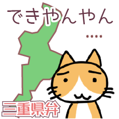 毎日使える三重県弁 猫カスタムスタンプ