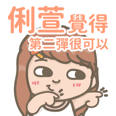 Li Shiuan-Courage Girl-2-name sticker