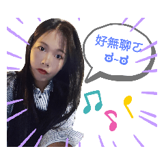 予夏(≧ω≦)日常用語