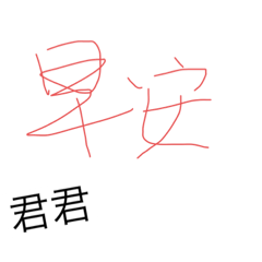君君的日常￼
