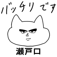 自由すぎる【瀬戸口】（友達ねこ敬語）