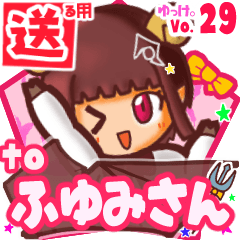 ✳ふゆみさん✳に送るスタンプbyゆっけ。29 - LINE スタンプ | LINE STORE