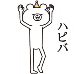 動く シュールくま 誕生日 お祝い多め Line スタンプ Line Store