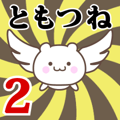 Name Anime[Tomotsune] Part2