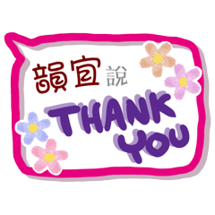 韻宜來了(專用姓名貼圖)