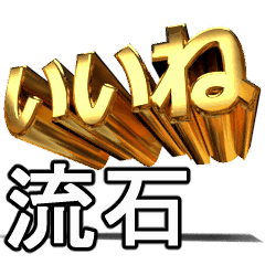 動く!金文字【流石,さすが】