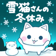 雪猫さんの冬休み