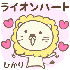 獅子和心臟愛 Hikari / Hikali 的貼紙