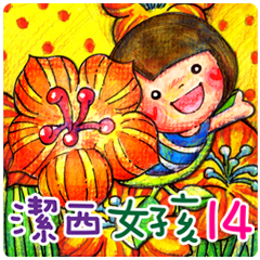 潔西女孩-手繪插畫-14-花果請安篇