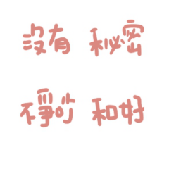 文青色的甜言蜜語