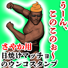 Sayaka Hiyake kinniku unko