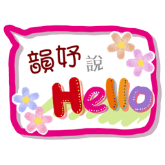 韻妤來了(專用姓名貼圖)