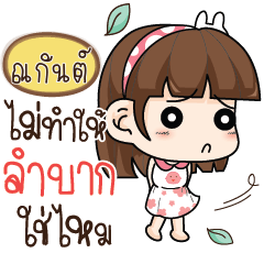 ณกันต์ แฟน..ก้อมีหัวใจนะ