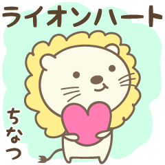 獅子和心臟愛 Chinatsu / Chinatu 的貼紙