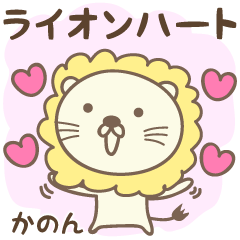 Lion and heart love stickers for Kanon