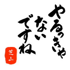 芝山さん用死語入り筆文字敬語