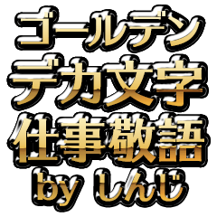 【しんじ】金のお仕事敬語