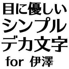 目にパキッ!【伊澤】Bigお仕事敬語