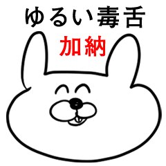 ウサギさん【加納】ゆるい毒舌