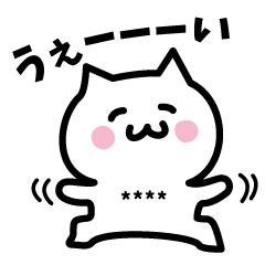【カスタム】白ネコ毎日使えるスタンプ！