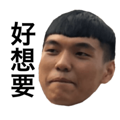 可愛的冠傑。改