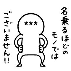 名前さん【カスタムスタンプ】 - LINE スタンプ | LINE STORE 名前さん【カスタムスタンプ】 - LINE スタンプ | LINE STORE
