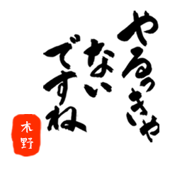 木野さん用死語入り筆文字敬語