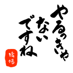 橋場さん用死語入り筆文字敬語