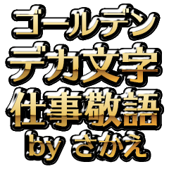 【さかえ】金のお仕事敬語