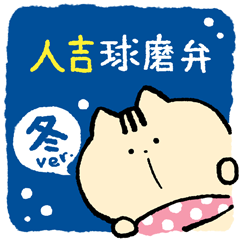 Kinako's Hitoyoshi dialect : Winter ver.